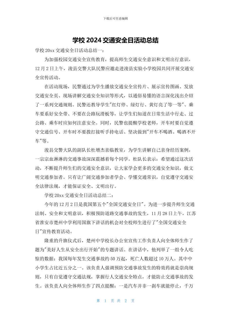 学校2024交通安全日活动总结_第1页