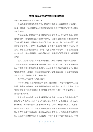 学校2024交通安全日活动总结