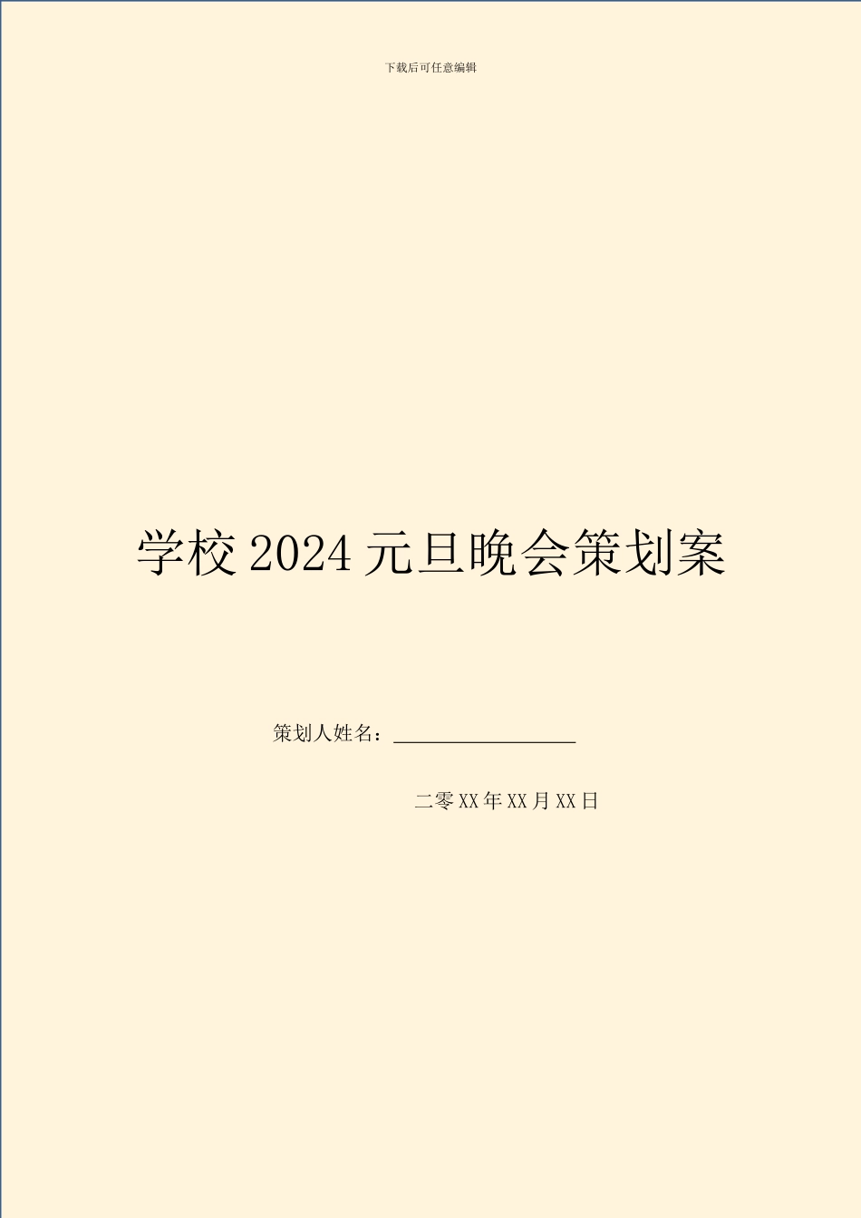 学校2024元旦晚会策划案_第1页