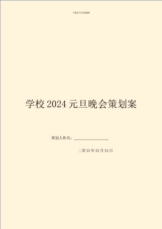 学校2024元旦晚会策划案