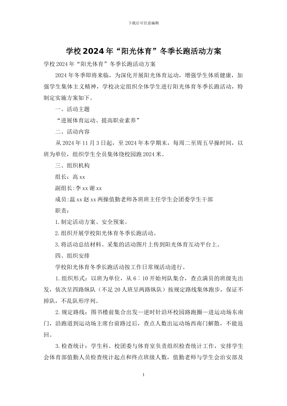 学校2024年“阳光体育”冬季长跑活动方案_第1页