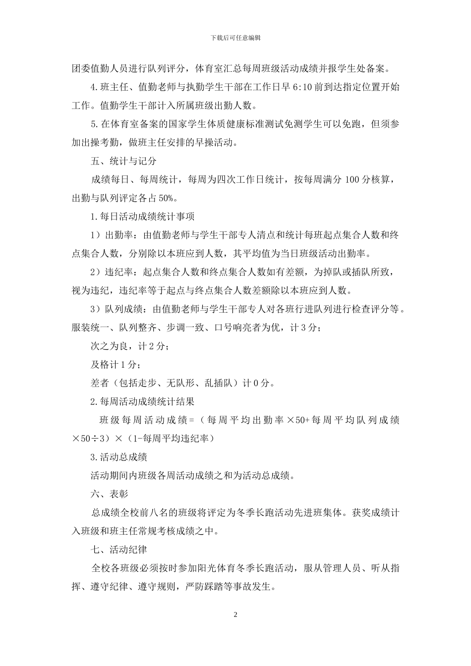 学校2024年“阳光体育”冬季长跑活动方案_第2页