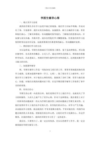 学困生辅导心得