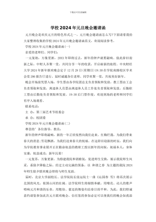 学校2024年元旦晚会邀请函
