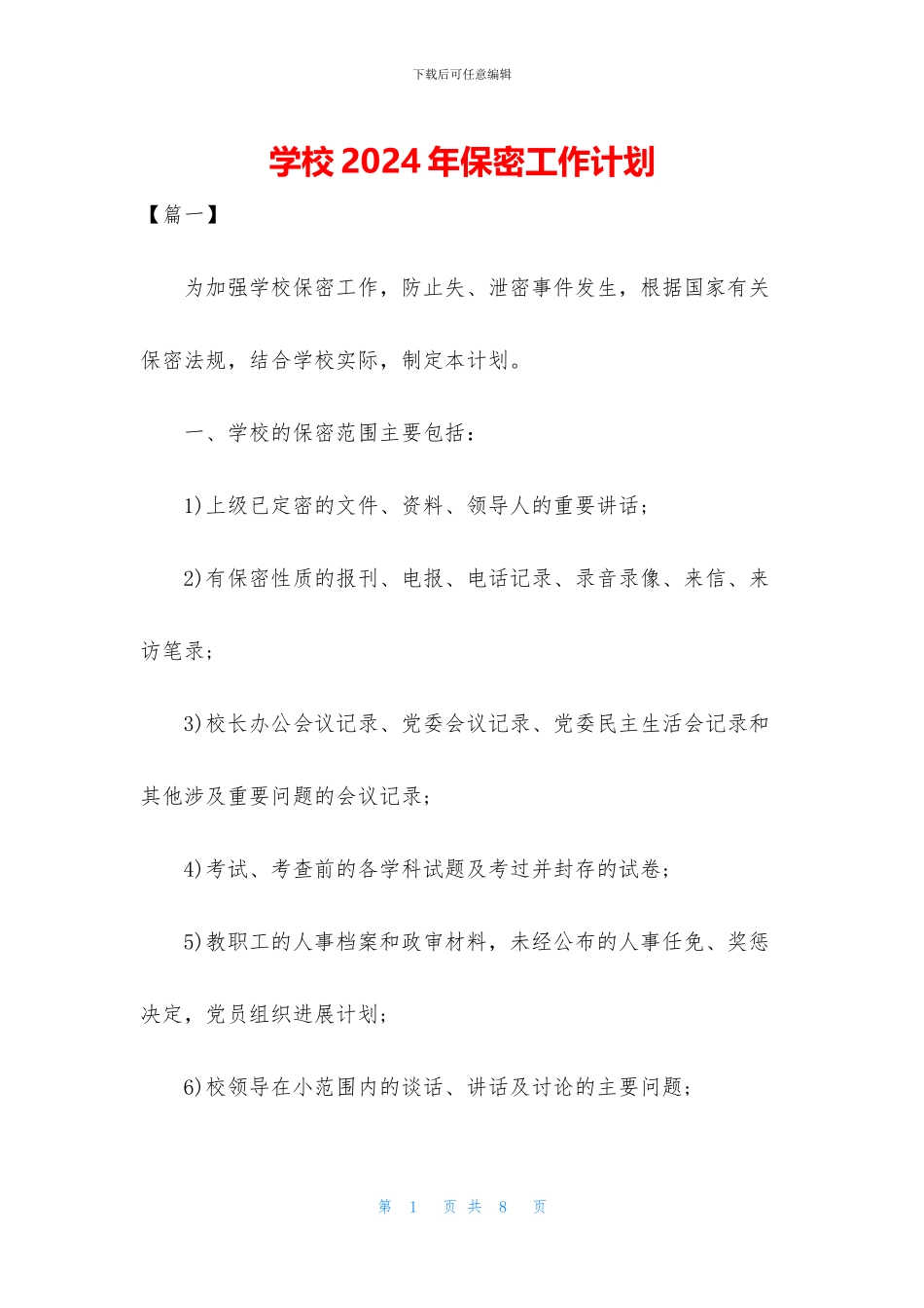 学校2024年保密工作计划_第1页