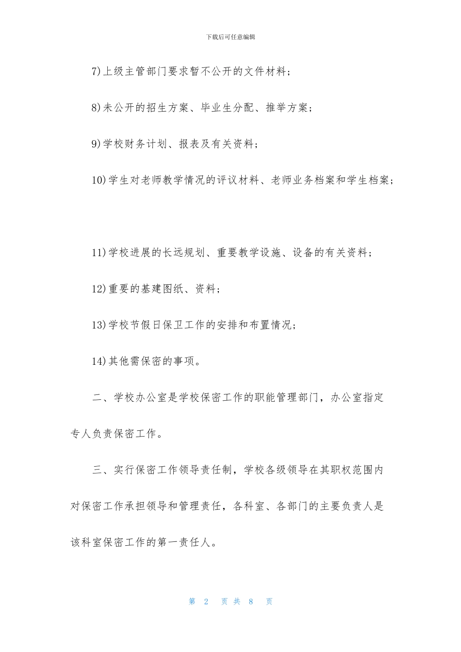 学校2024年保密工作计划_第2页