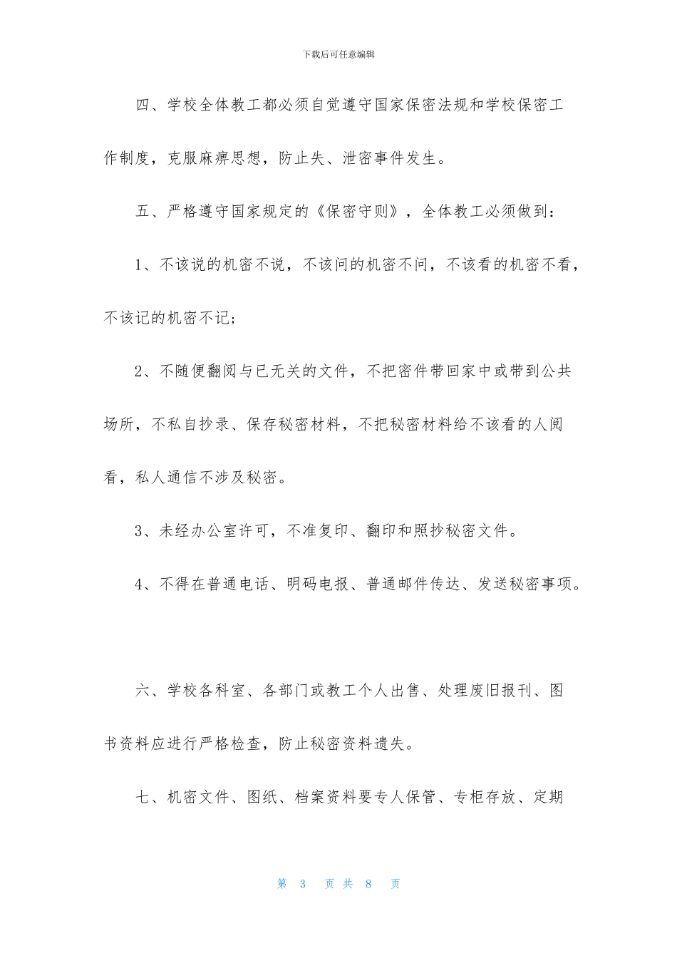 学校2024年保密工作计划_第3页