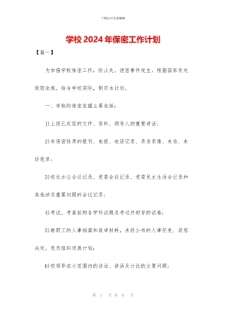 学校2024年保密工作计划