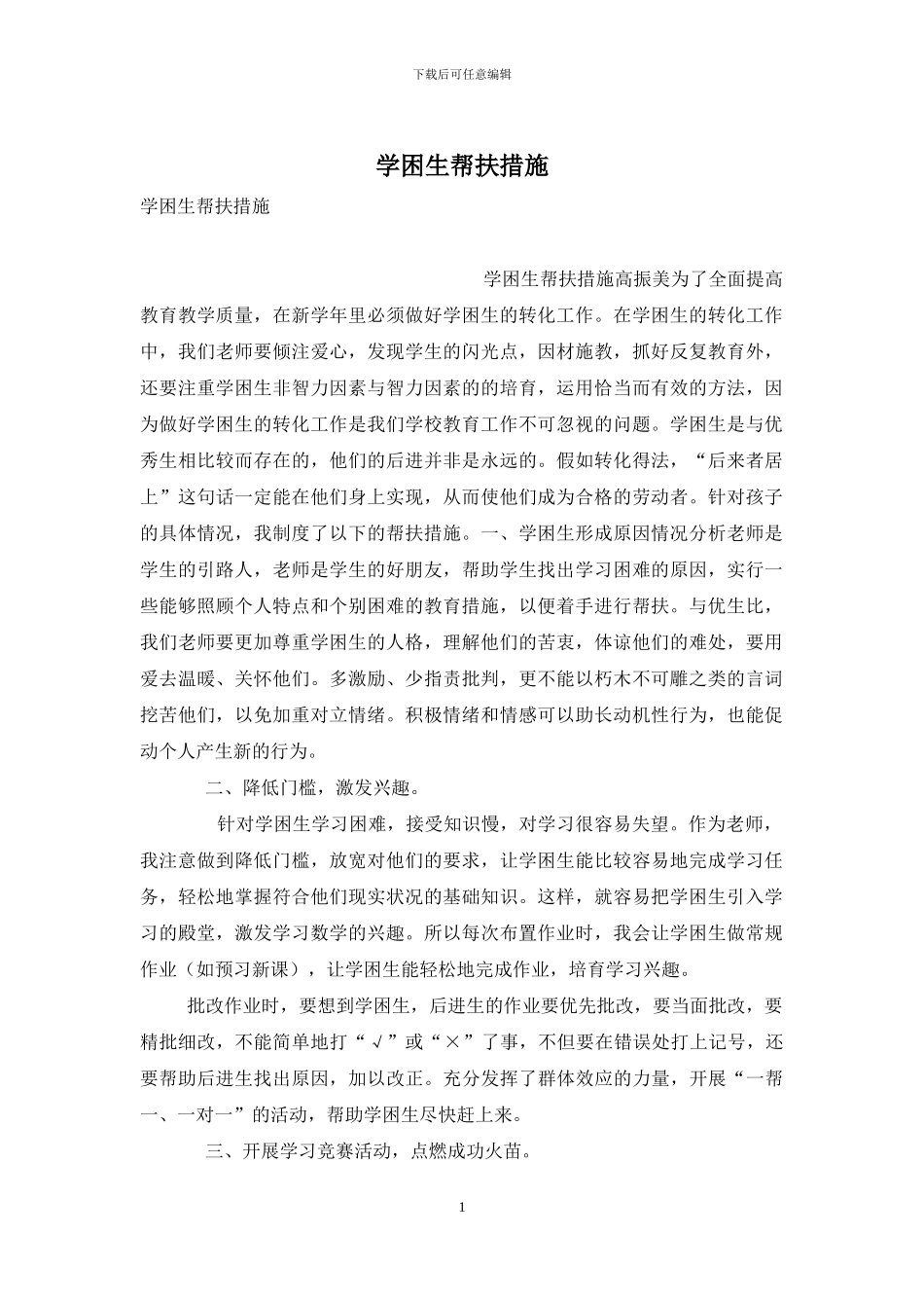 学困生帮扶措施_第1页