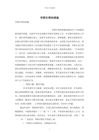 学困生帮扶措施