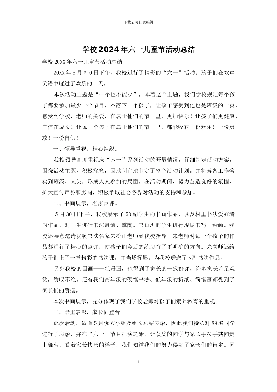 学校2024年六一儿童节活动总结_第1页