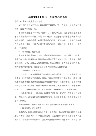 学校2024年六一儿童节活动总结