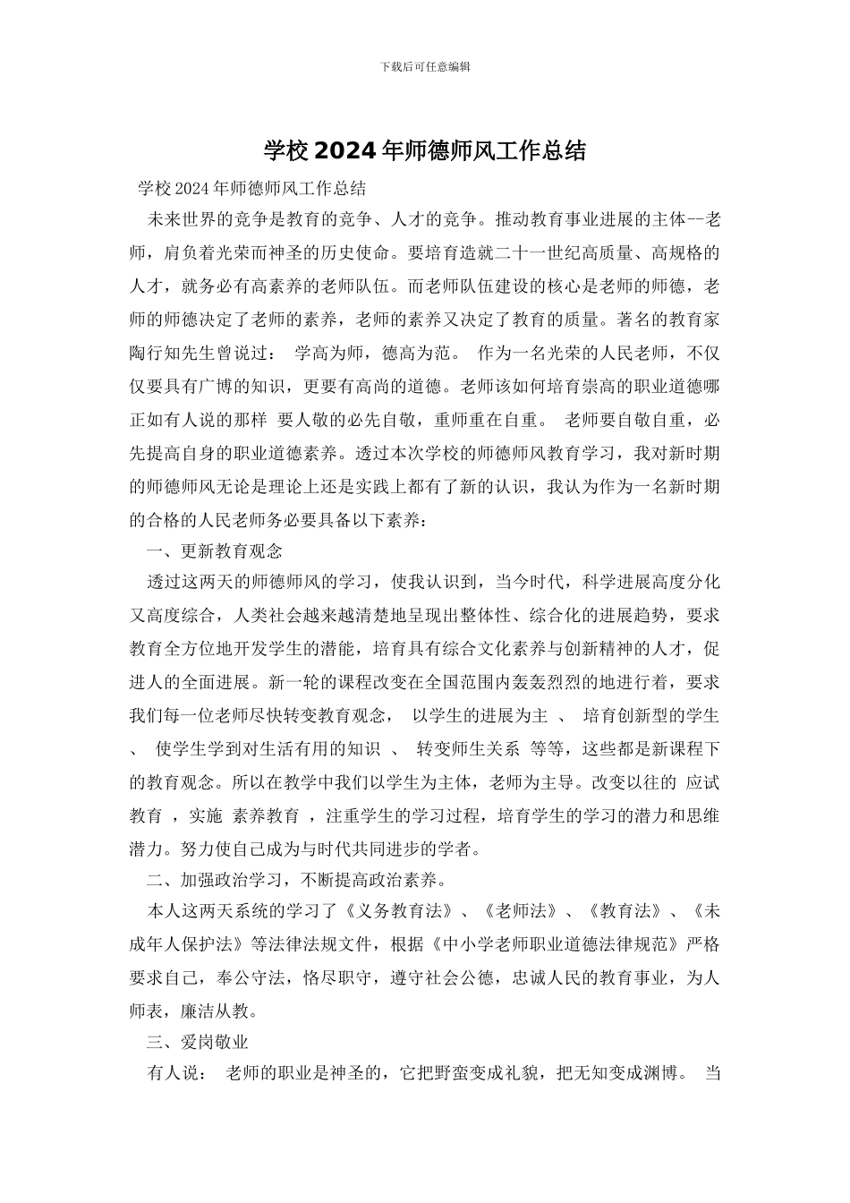 学校2024年师德师风工作总结_第1页