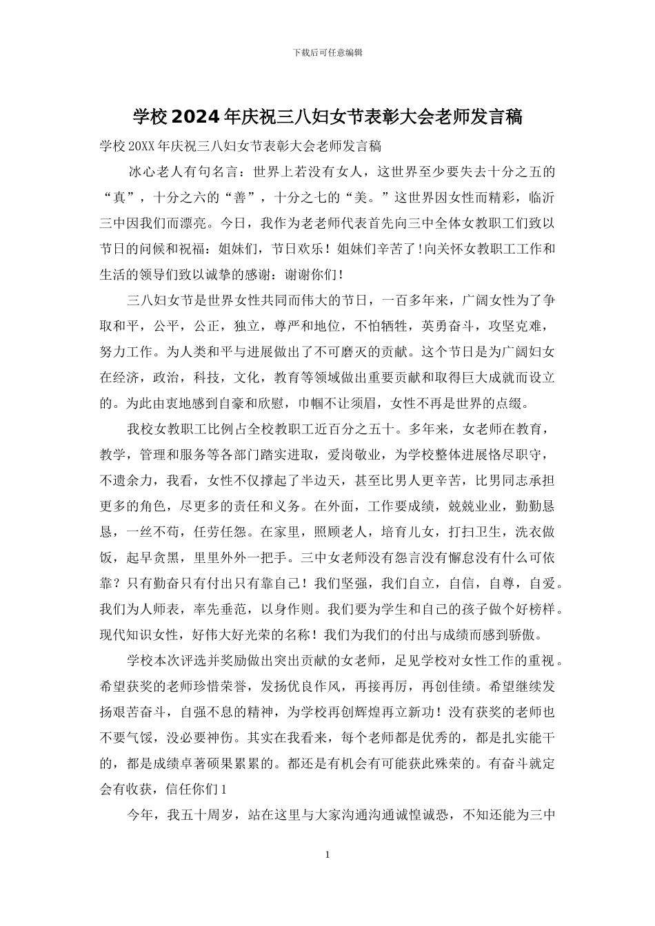 学校2024年庆祝三八妇女节表彰大会教师发言稿_第1页