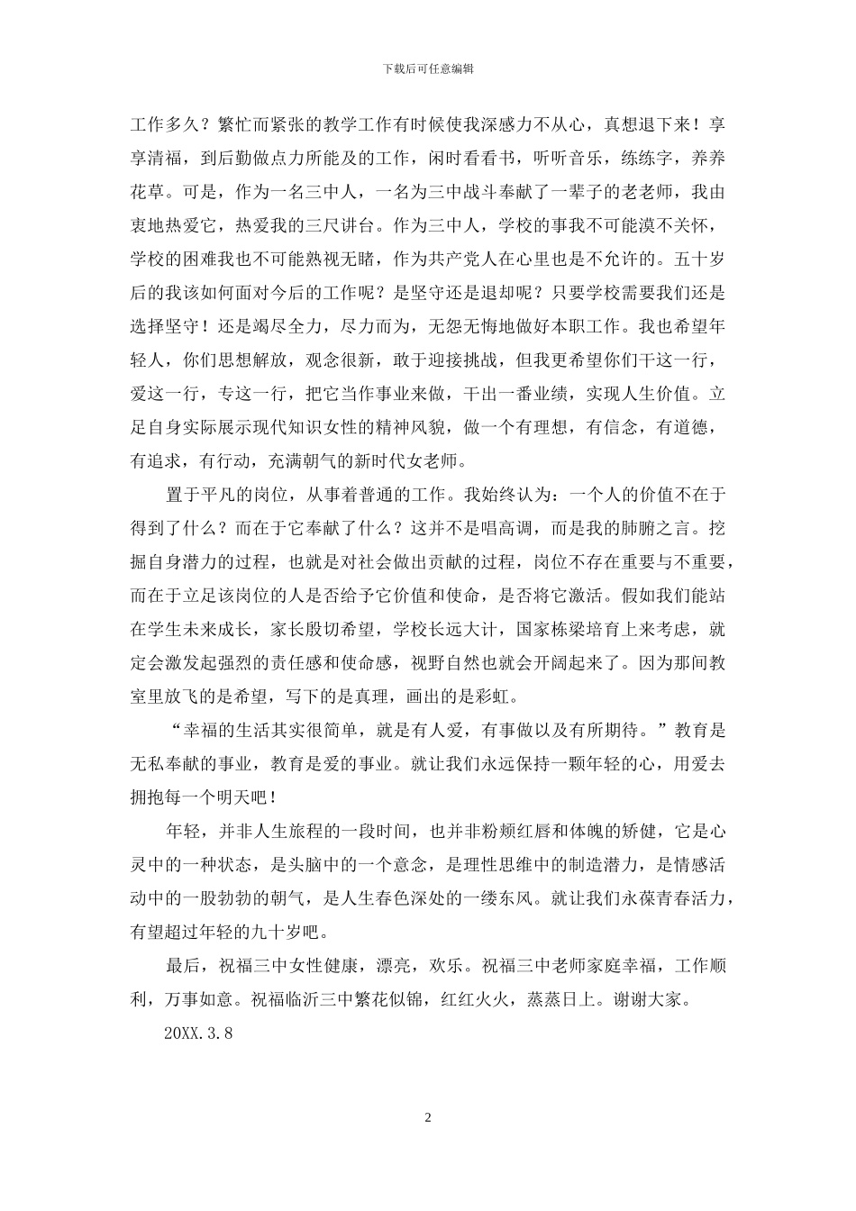 学校2024年庆祝三八妇女节表彰大会教师发言稿_第2页