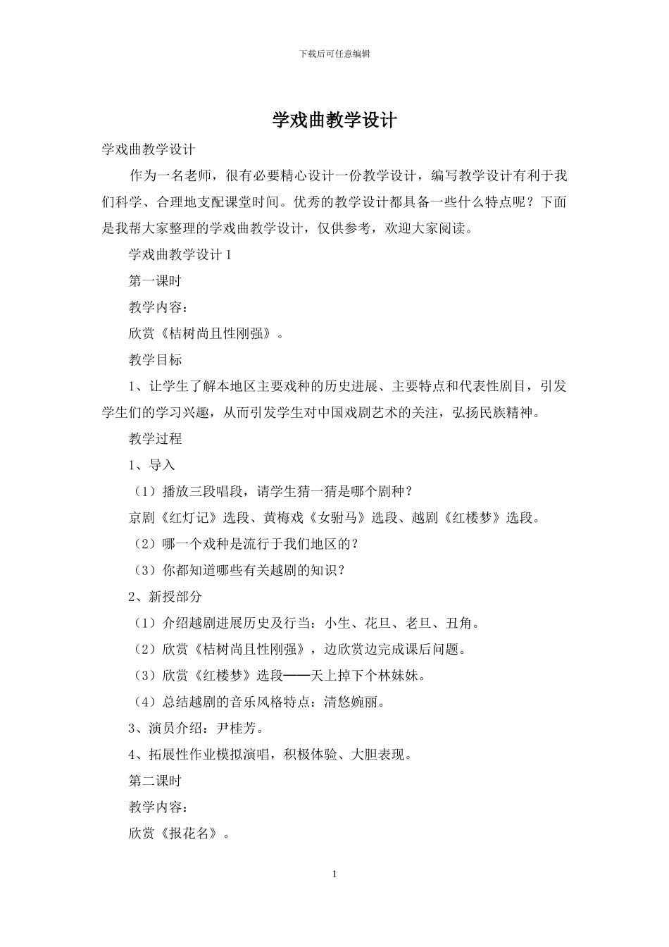学戏曲教学设计_第1页