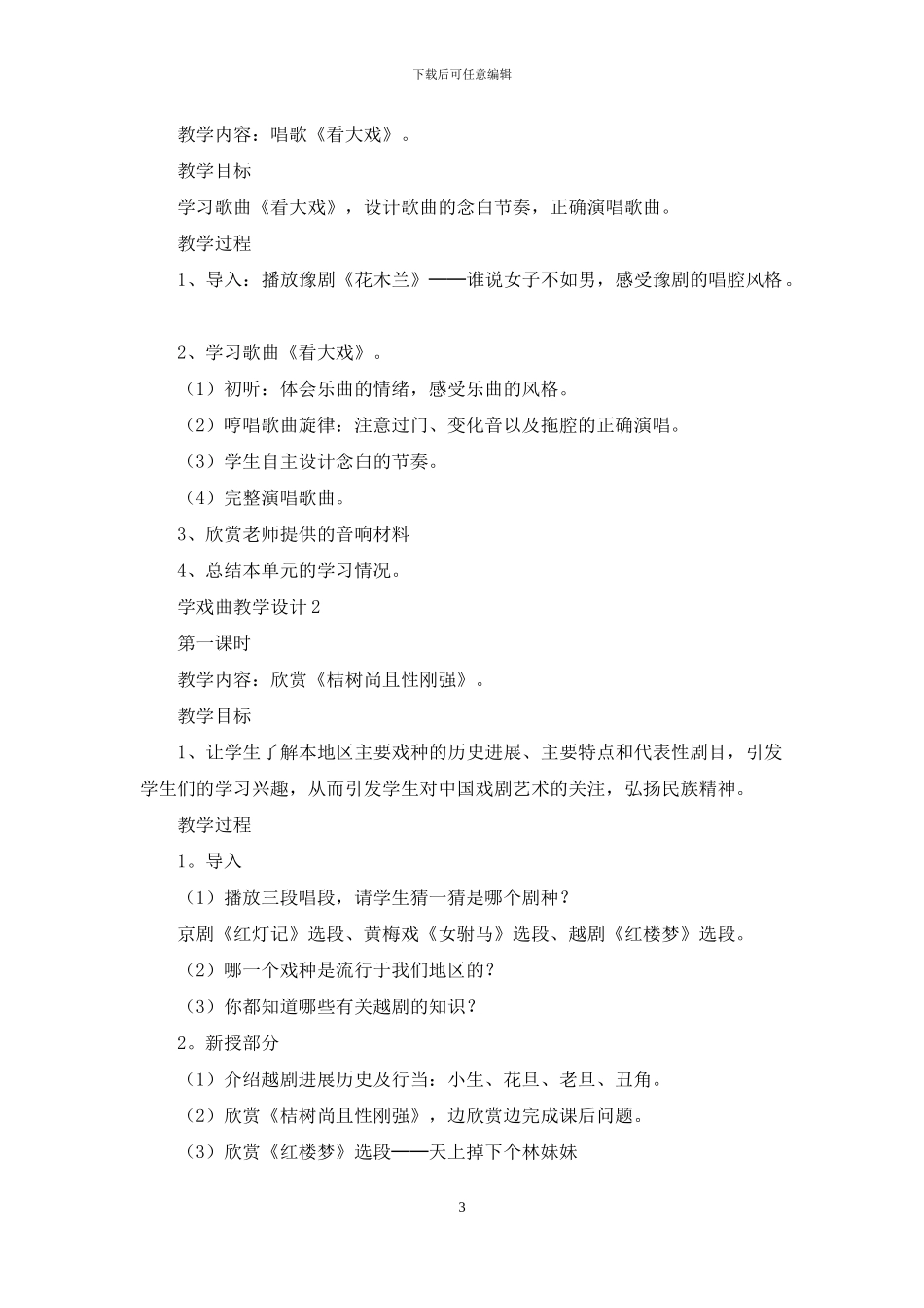 学戏曲教学设计_第3页