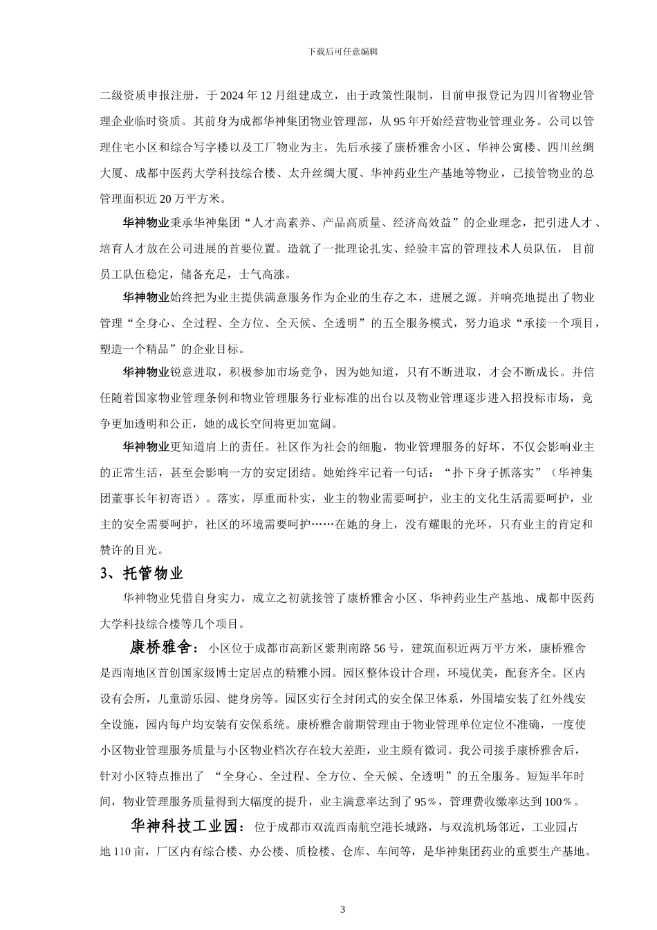 学府春天物业管理方案_第3页