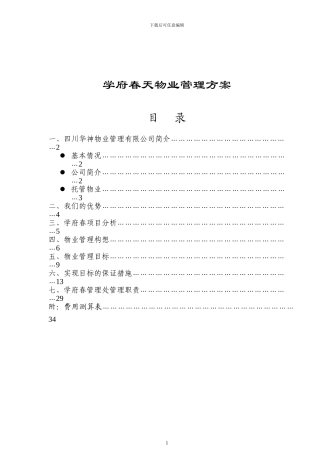 学府春天物业管理方案