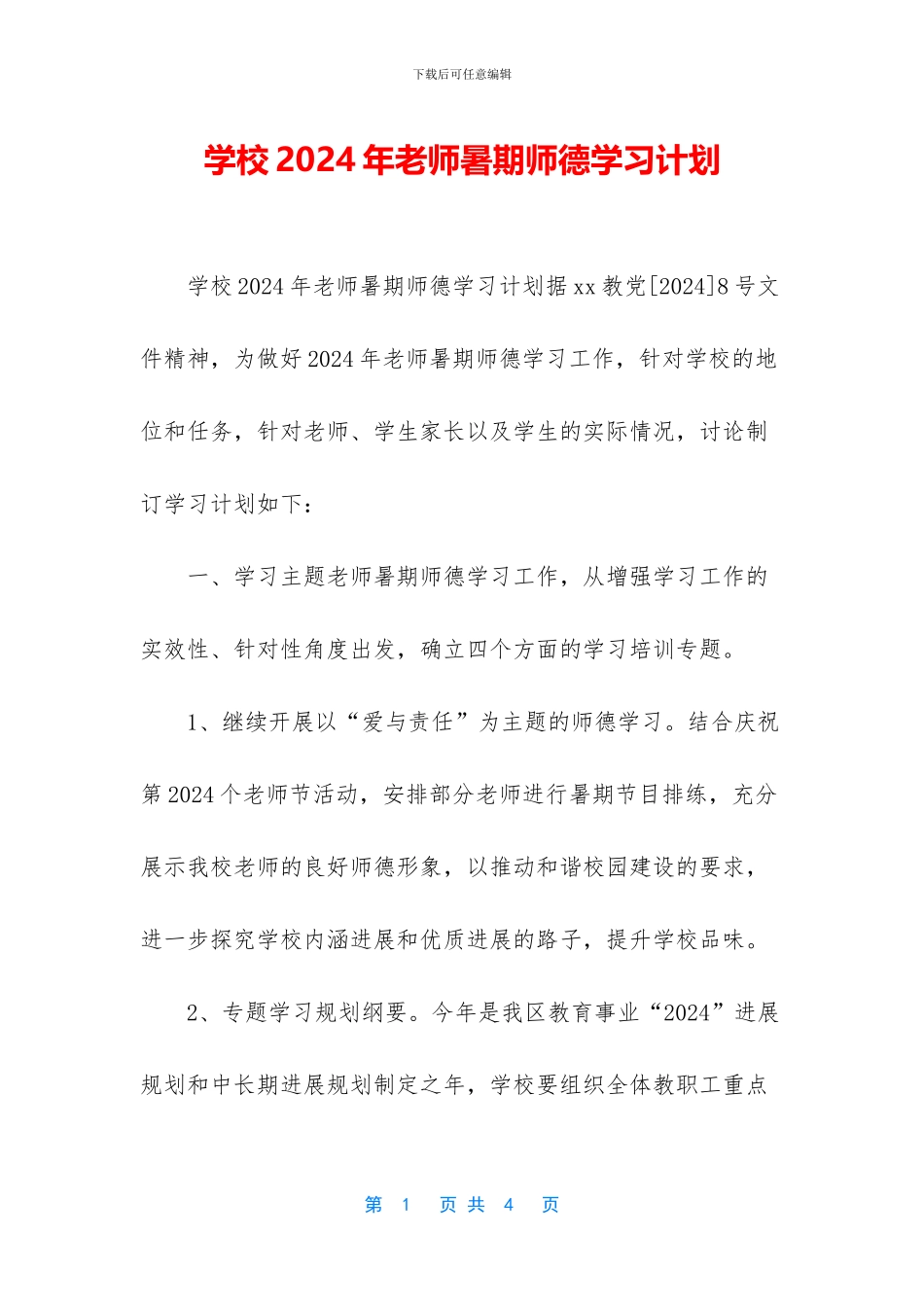 学校2024年教师暑期师德学习计划_第1页
