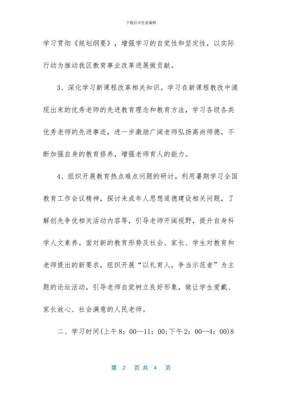 学校2024年教师暑期师德学习计划_第2页