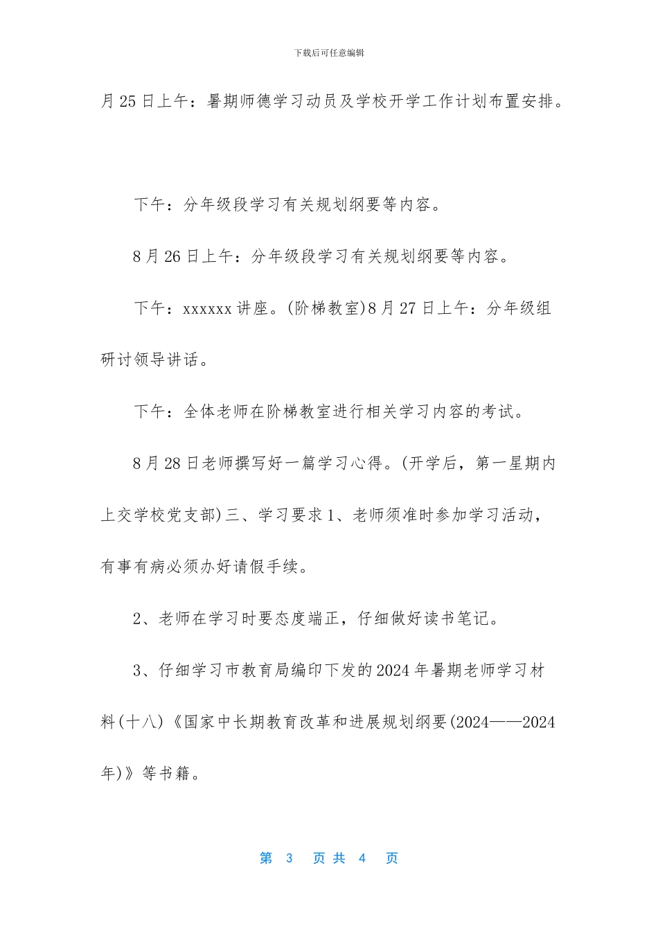 学校2024年教师暑期师德学习计划_第3页