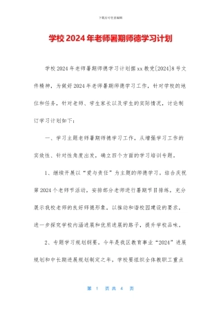 学校2024年教师暑期师德学习计划