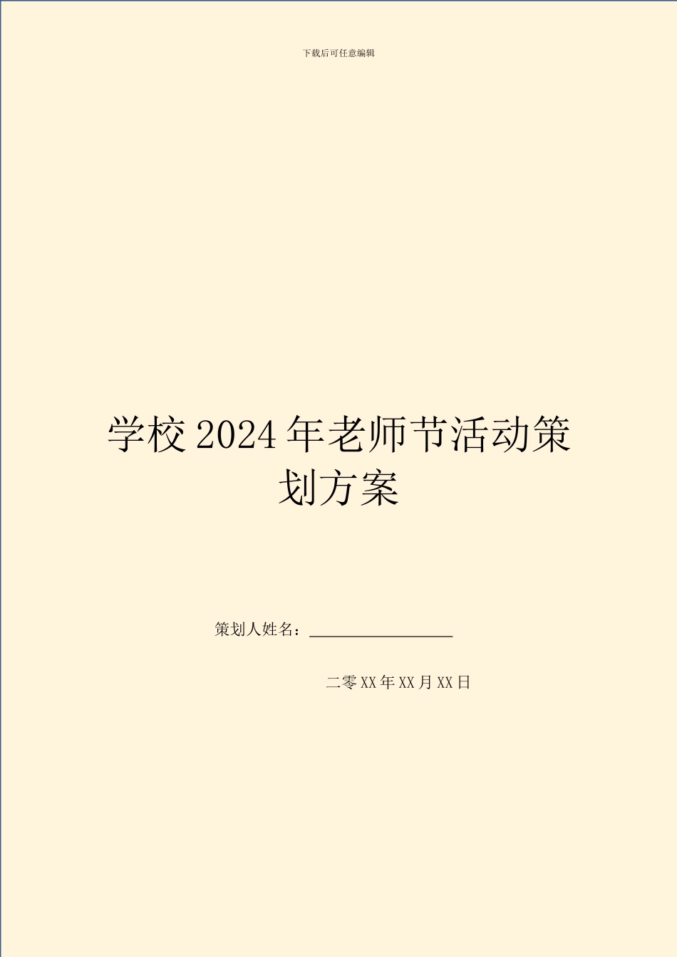 学校2024年教师节活动策划方案_第1页