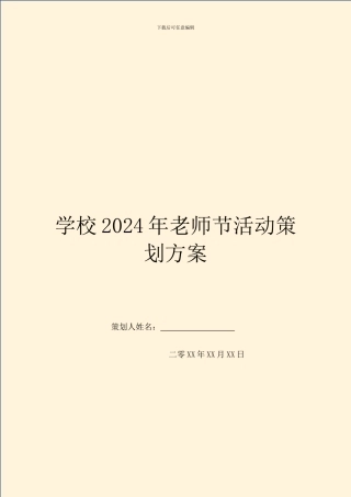 学校2024年教师节活动策划方案
