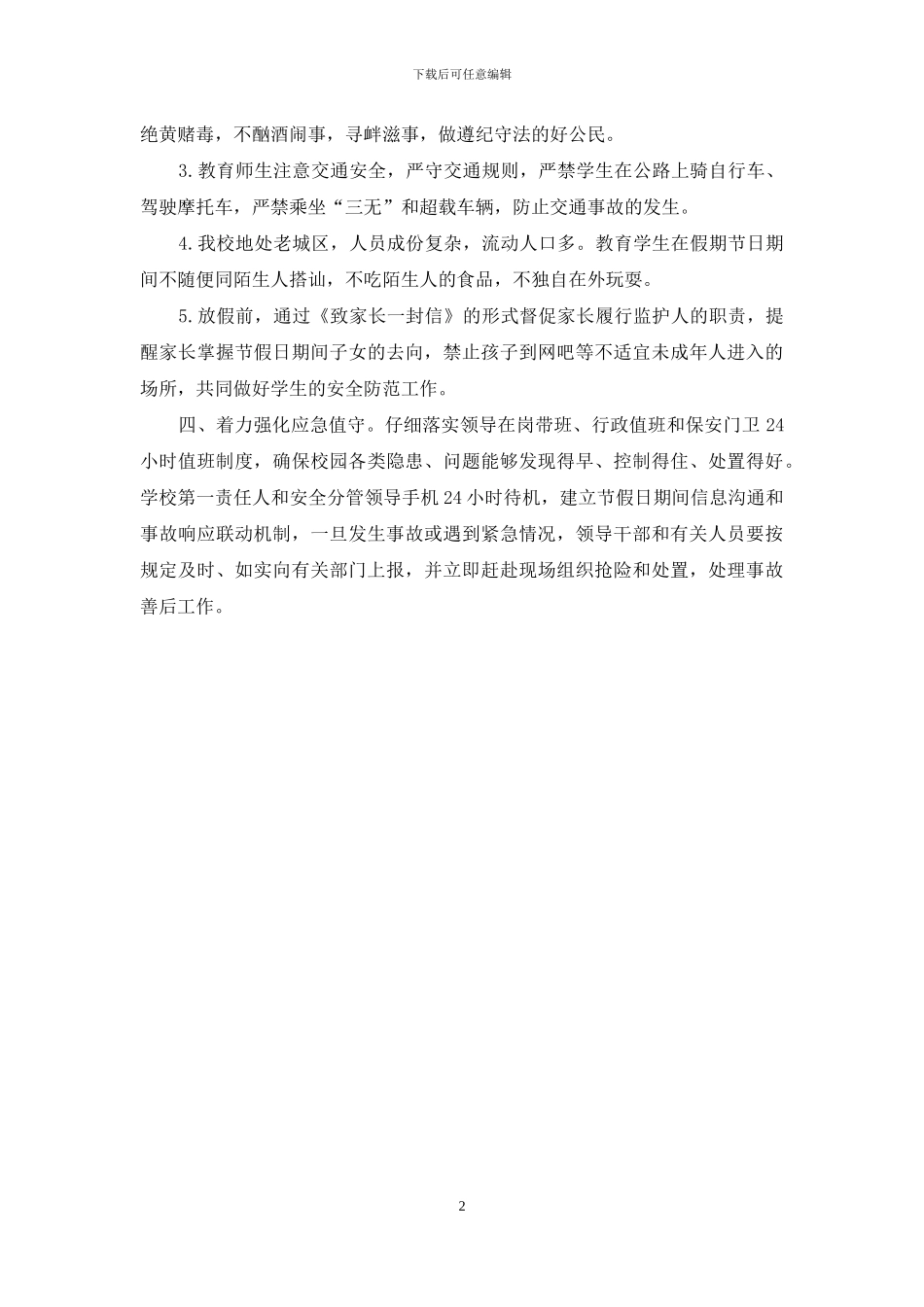 学校2024年春节及寒假安全工作方案_第2页