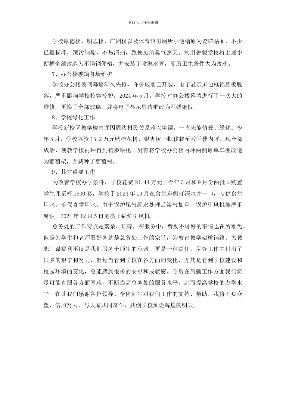 学校2024年总务处工作汇总_第2页