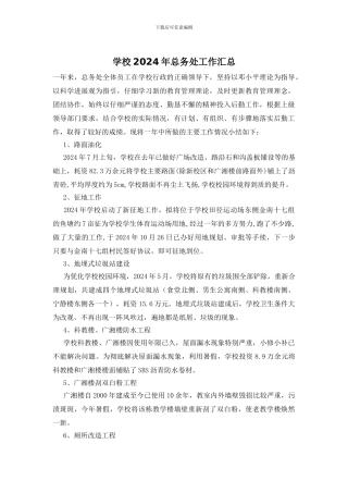 学校2024年总务处工作汇总