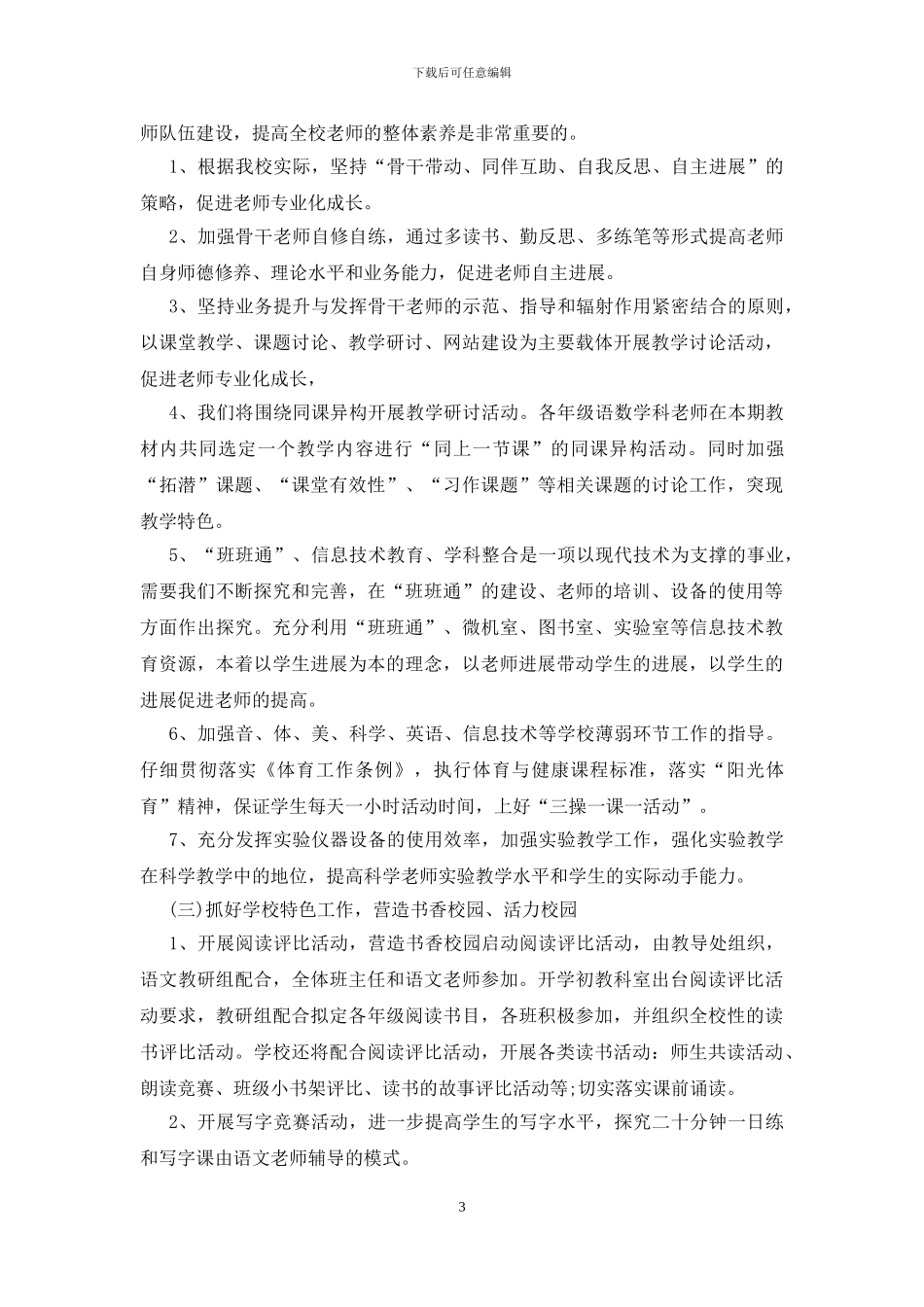 学校2024年春季工作计划_第3页