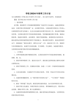 学校2024年春季工作计划