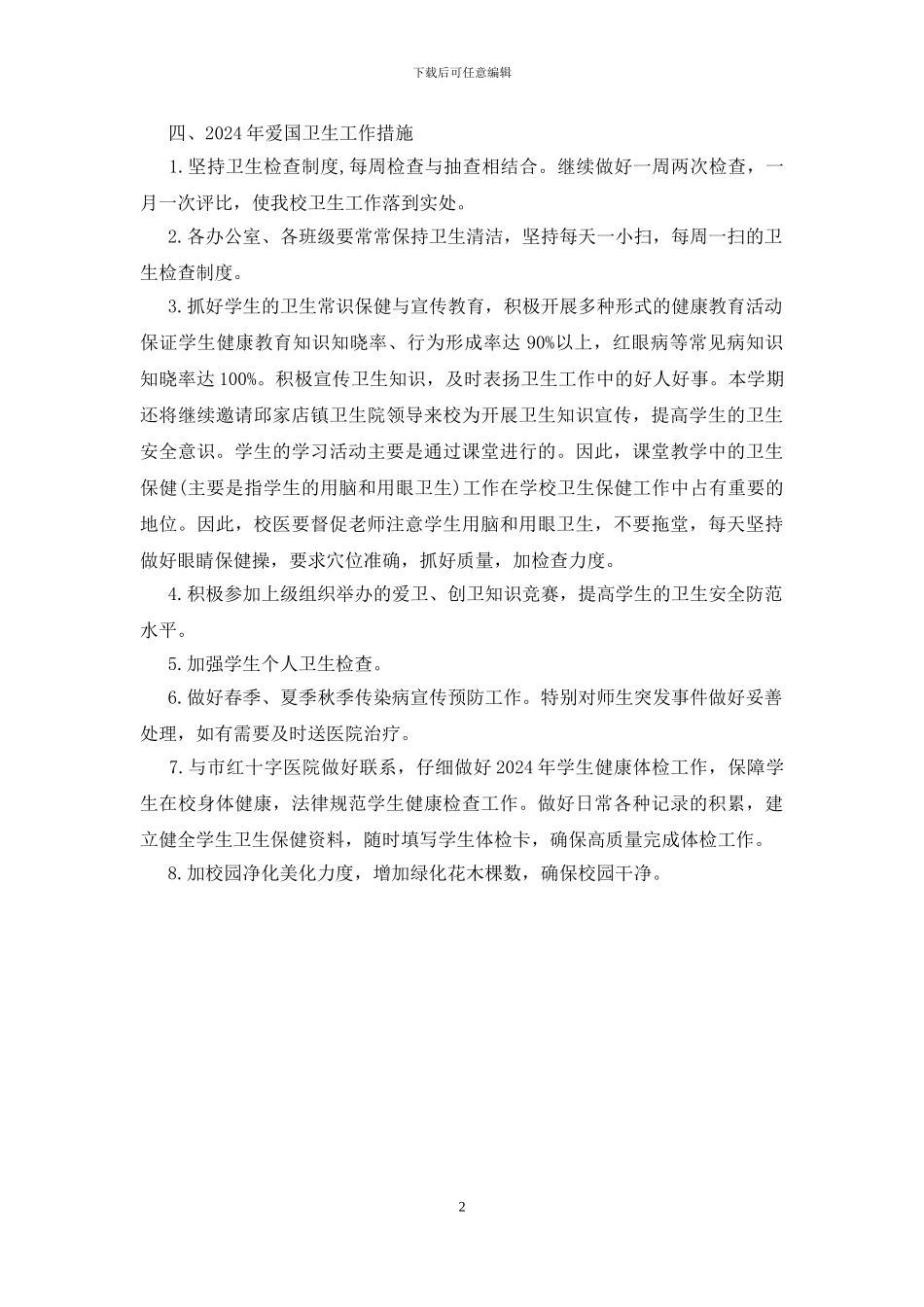 学校2024年爱国卫生工作计划_第2页