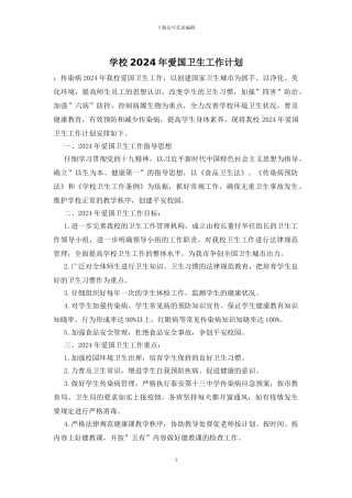 学校2024年爱国卫生工作计划