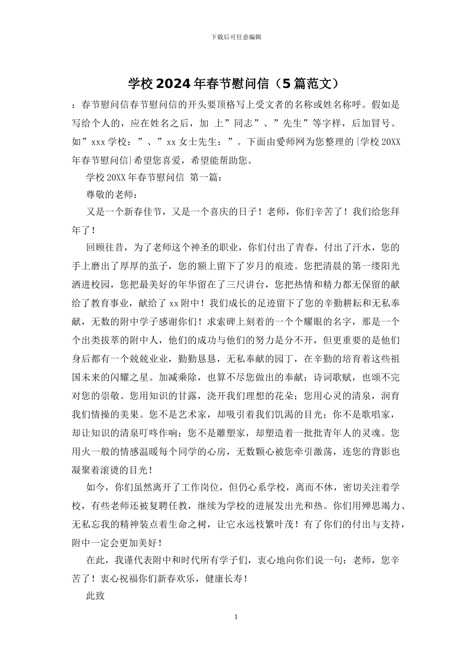 学校2024年春节慰问信_第1页