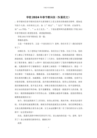 学校2024年春节慰问信