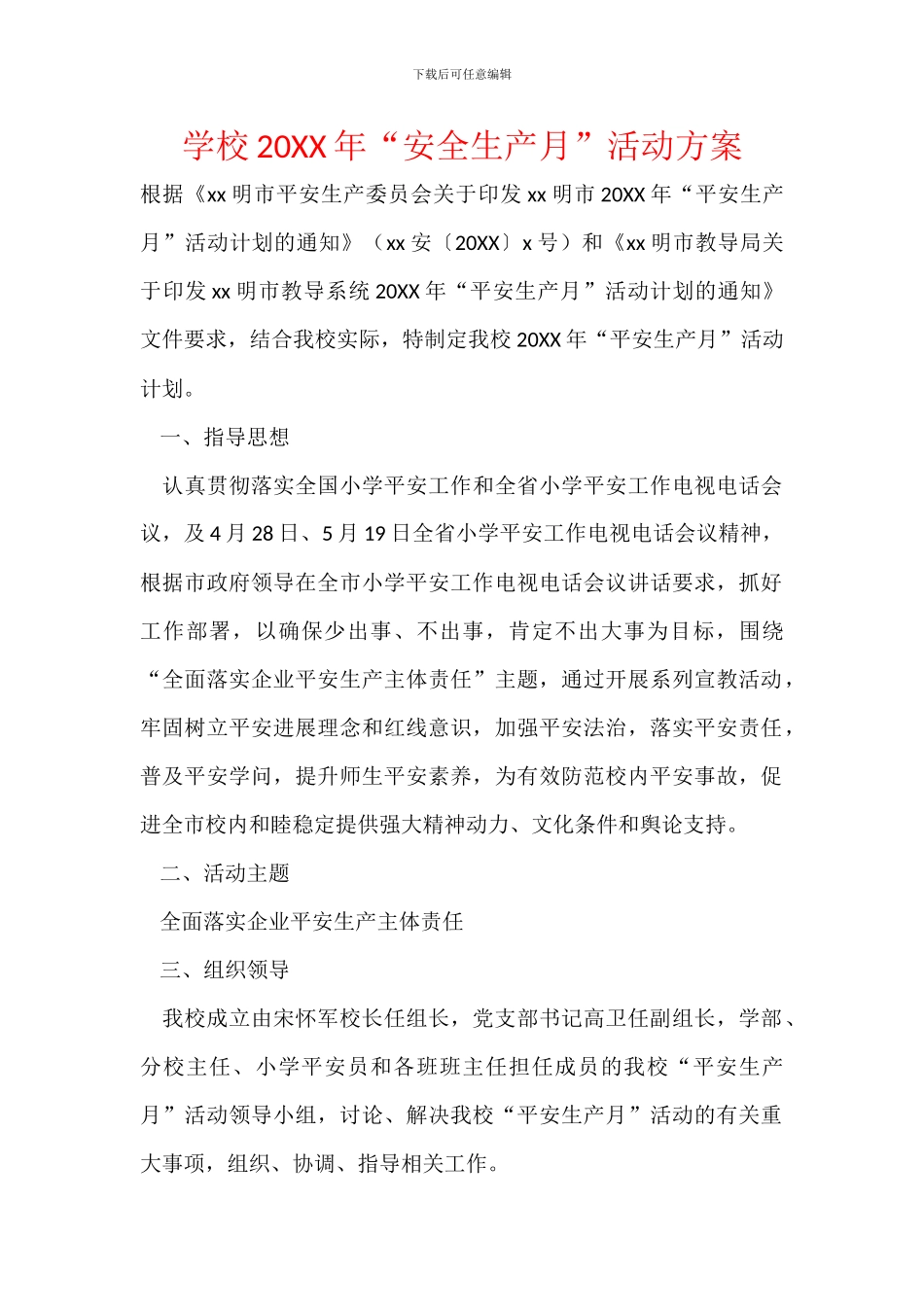 学校20XX年“安全生产月”活动方案_第1页