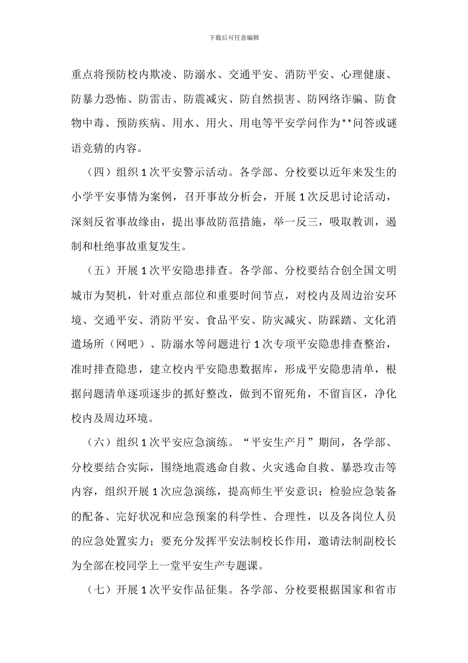 学校20XX年“安全生产月”活动方案_第3页