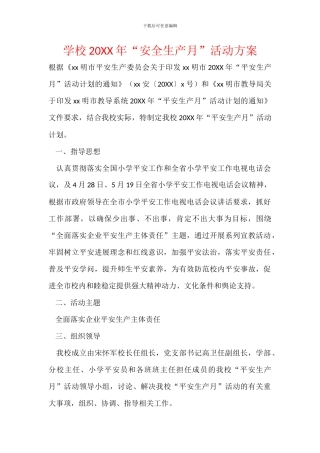 学校20XX年“安全生产月”活动方案