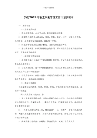 学校2024年食堂后勤管理工作计划表范本