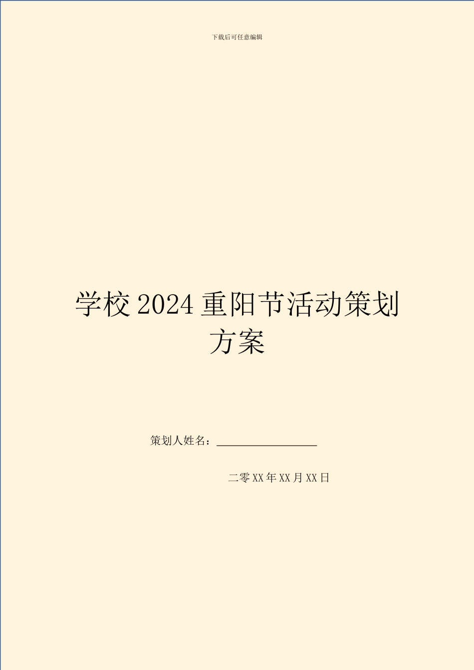 学校2024重阳节活动策划方案_第1页