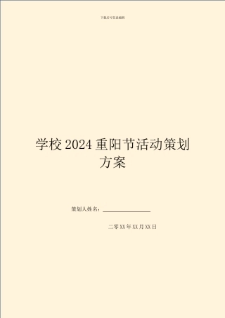 学校2024重阳节活动策划方案