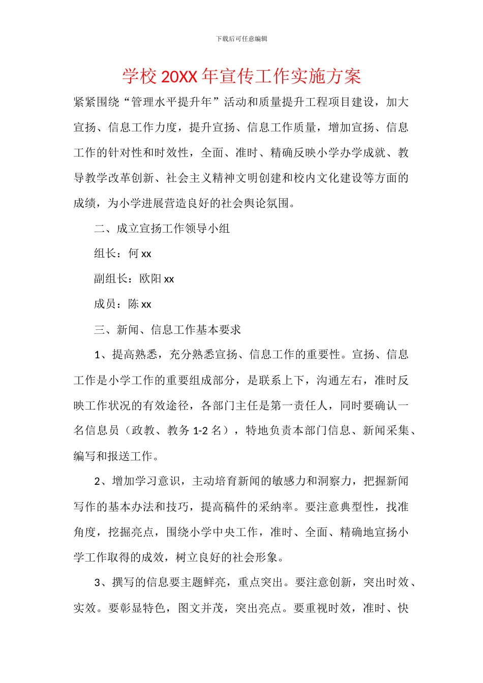 学校20XX年宣传工作实施方案_第1页