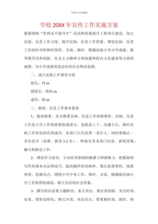 学校20XX年宣传工作实施方案
