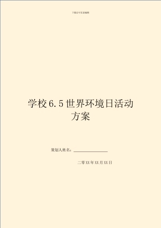 学校6.5世界环境日活动方案