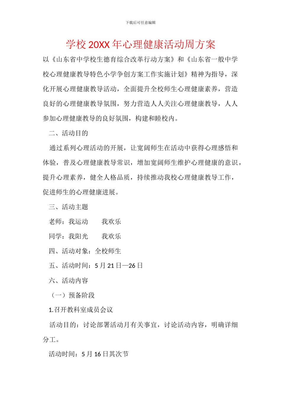 学校20XX年心理健康活动周方案_第1页