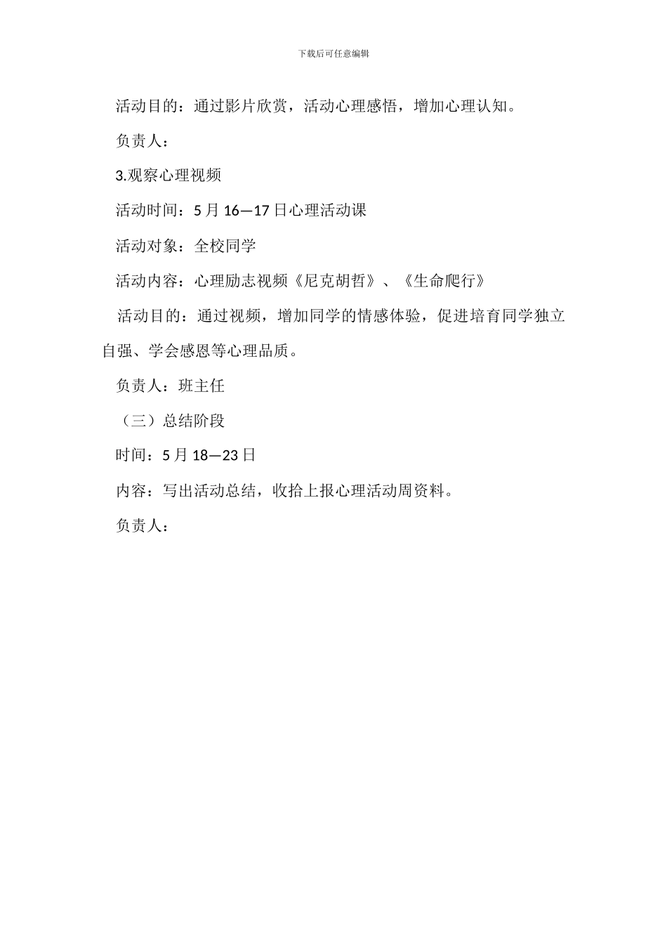 学校20XX年心理健康活动周方案_第3页