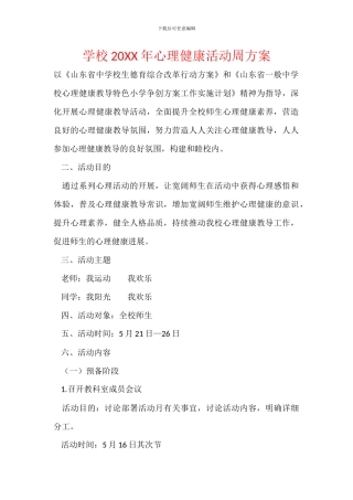 学校20XX年心理健康活动周方案